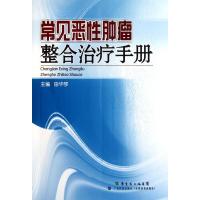 常见恶性肿瘤整合治疗手册 田华琴 主编 生活 文轩网