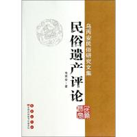 民俗遗产评论 乌丙安 著 社科 文轩网