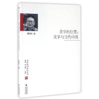 美学的位置:文学与当代中国 郑国庆 著作 著 文学 文轩网