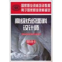 高级纺织面料设计师(国家职业资格一级)/国家职业资格培训教程 中国就业培训技术指导中心组织 编写 著作 著 专业科技 