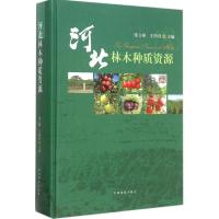 河北林木种质资源 河北省林木种苗管理站 编著 著作 专业科技 文轩网