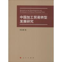 中国加工贸易转型发展研究 邱志珊 著 著作 经管、励志 文轩网