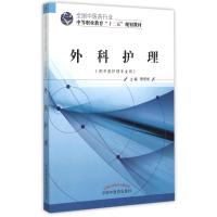 外科护理(供中医护理专业用全国中医药行业中等职业教育十二五规划教材) 蔡恩丽 著作 大中专 文轩网