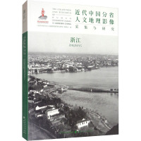 近代中国分省人文地理影像采集与研究 浙江 《近代中国分省人文地理影像采集与研究》编委会 编 社科 文轩网