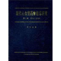 现代心血管药物临床研究(第2卷 2001~2005) 李一石 著作 李一石 主编 生活 文轩网