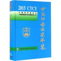 中国肿瘤临床年鉴.2015 中国癌症基金会,《中国肿瘤临床年鉴》编辑委员会 编 生活 文轩网