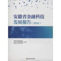 安徽省金融科技发展报告(2018) 安徽省互联网金融协会,合肥工业大学经济学院,安徽大学经济学院 著 经管、励志 文轩网