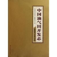 中国油气田开发志·渤海油气区油气田卷 《中国油气田开发志》总编纂委员会编 著 专业科技 文轩网