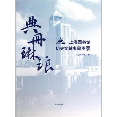 典册琳琅:上海图书馆历史文献典藏图录 上海图书馆 编 著作 社科 文轩网