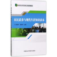 农民素养与现代生活知识读本 吴晓林,陈胜利 主编 经管、励志 文轩网