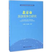 北京市旅游竞争力研究 王琪延,黄羽翼 编著 著 社科 文轩网