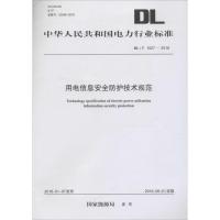 用电信息安全防护技术规范 国家能源局 发布 著作 专业科技 文轩网