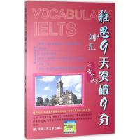 雅思9天突破9分 宋蕾 等 编著 文教 文轩网