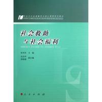 劳动与社会保障专业核心课程系列教材:社会救助与社会福利 张奇林 编 著作 大中专 文轩网