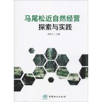 马尾松近自然经营探索与实践 孟祥江 编 专业科技 文轩网