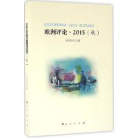 欧洲评论 高宣扬 主编 经管、励志 文轩网