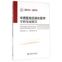 (2014-2015)中西医结合消化医学学科发展报告 中国中西医结合学会 著 生活 文轩网