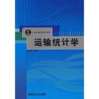 运输统计学 丁国良 著 专业科技 文轩网