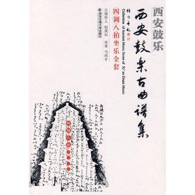 西安鼓乐古曲谱集四调八拍坐乐全套 赵庚辰等2人 著作 著 艺术 文轩网