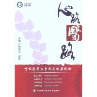 心路医路·呼吸分册 钟南山 王辰 主编 生活 文轩网