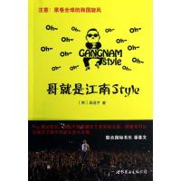 哥就是江南Style (韩)具滋亨 著 陈放 译 文学 文轩网