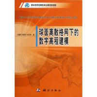 球面离散格网下的数字高程建模 白建军//侯妙乐//孙文彬 著 专业科技 文轩网