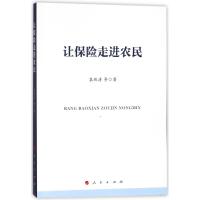 让保险走进农民 袁纯清 著作 经管、励志 文轩网