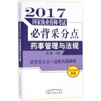 药事管理与法规 蒋妮 主编 生活 文轩网