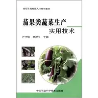 茄果类蔬菜生产实用技术 尹守恒//易建平 著 专业科技 文轩网