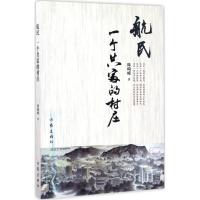 航民 一个共富的村庄 陈崎嵘 著 文学 文轩网