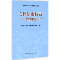 女性健康权益 中国人口与发展研究中心 编 生活 文轩网