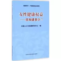 女性健康权益 中国人口与发展研究中心 编 生活 文轩网