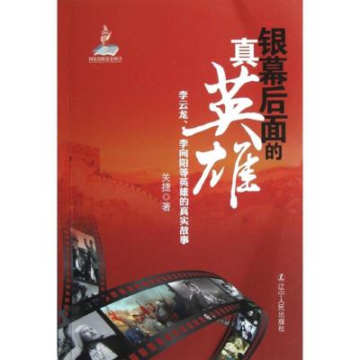 银幕后面的真英雄:李云龙.李向阳等英雄的真实故事 关捷 经管、励志 文轩网