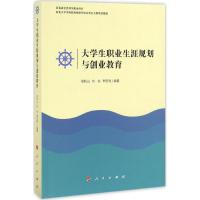 大学生职业生涯规划与创业教育 张秋山,刘焱,李宏亮 编著 经管、励志 文轩网