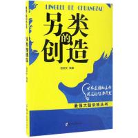 另类的创造 程顺文 编著 著作 社科 文轩网