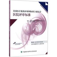 美国医疗机构评审国际联合委员会医院评审标准 