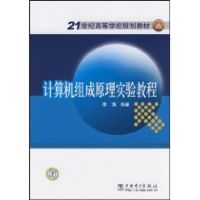 计算机组成原理实验教程 侠名 著作 著 大中专 文轩网