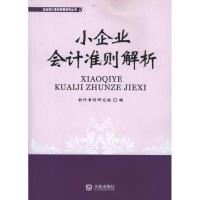 小企业会计准则解析 会计准则研究组 著作 会计准则研究组 编者 经管、励志 文轩网