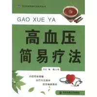 高血压简易疗法 魏立新 编 著 生活 文轩网