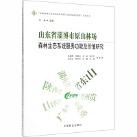 山东省淄博市原山林场森林生态系统服务功能及价值研究 孙建博 等 著 专业科技 文轩网