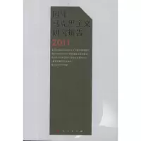 国外马克思主义研究报告2011 复旦大学国外马克思主义与国外思潮 社科 文轩网