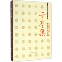 千亭集 深圳文科园林股份有限公司 编著 专业科技 文轩网