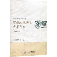 宿州地域历史大事年表 周道斌 主编 社科 文轩网