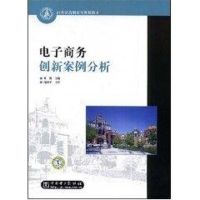 电子商务创新案例分析 邓凯 主编 著 经管、励志 文轩网