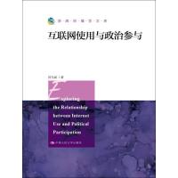 互联网使用与政治参与 著 著作 社科 文轩网