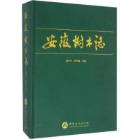 安徽树木志 訾兴中,李书春 主编 著作 专业科技 文轩网