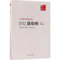 回忆徐伯昕 江苏省政协文史资料委员会,常州市政协文史资料委员会 编;全国政协文史和学习委员会 丛书主编 社科 文轩网