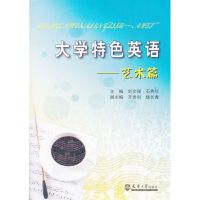 大学特色英语 刘文媛,石秀红 编 著作 文教 文轩网