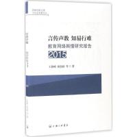 言传声教 知易行难 王鲁峰 等 著 著作 文教 文轩网