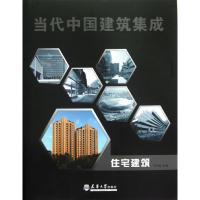 住宅建筑/当代中国建筑集成 上海颂春文化 著作 著 专业科技 文轩网